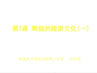 辉煌的隋唐文化 七年级历史第一单元 繁荣与开放的社会 全套课件