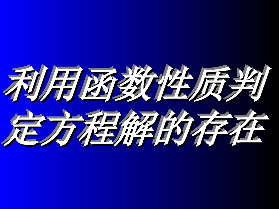 高中数学利用函数性质判定方程解的存在课件 北师大版 必修1 课件_第1页