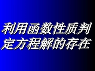 高中数学利用函数性质判定方程解的存在课件 北师大版 必修1 课件