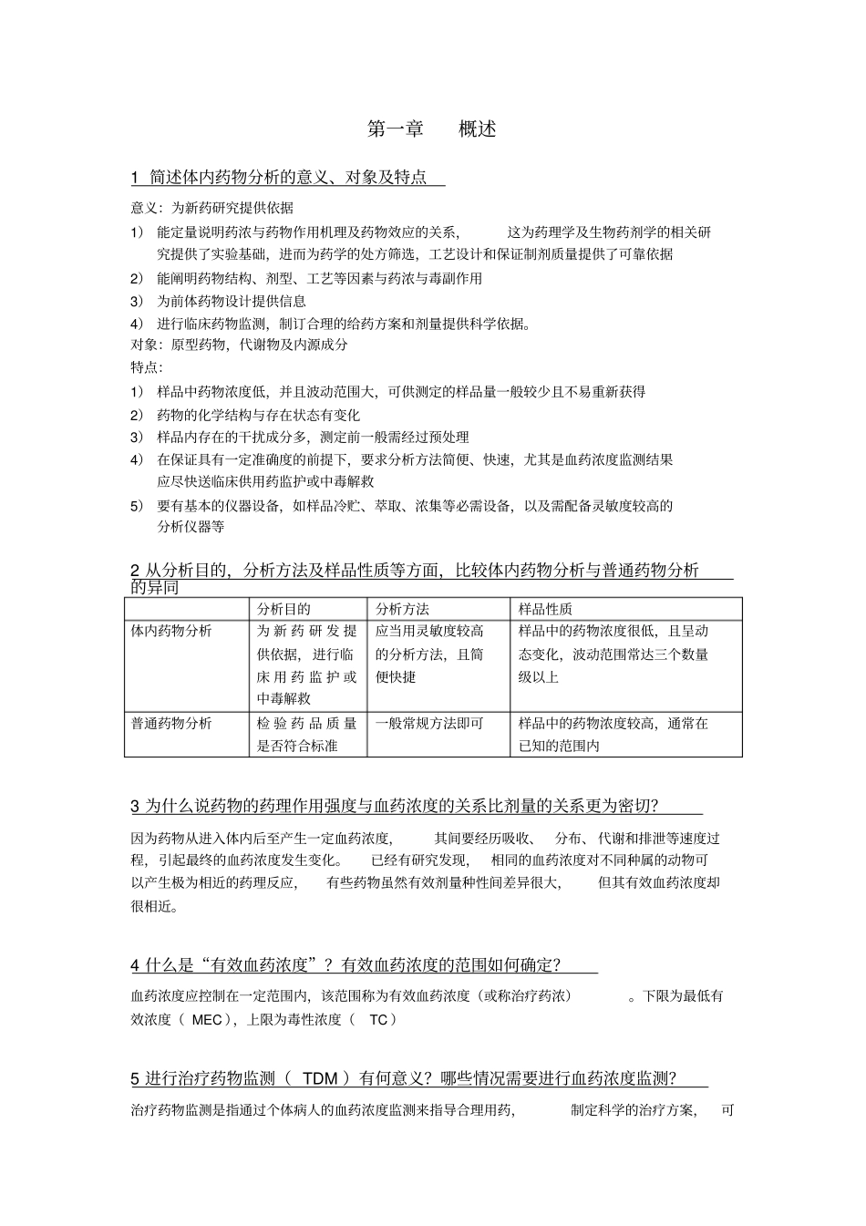 体内药分思考题完整修订版_第1页