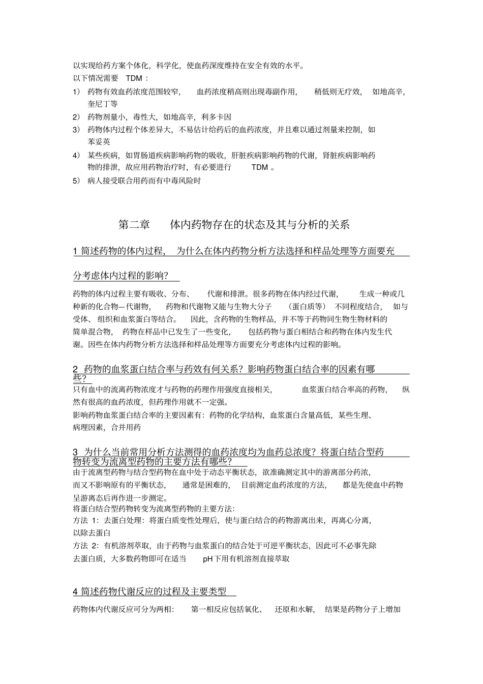 体内药分思考题完整修订版_第2页