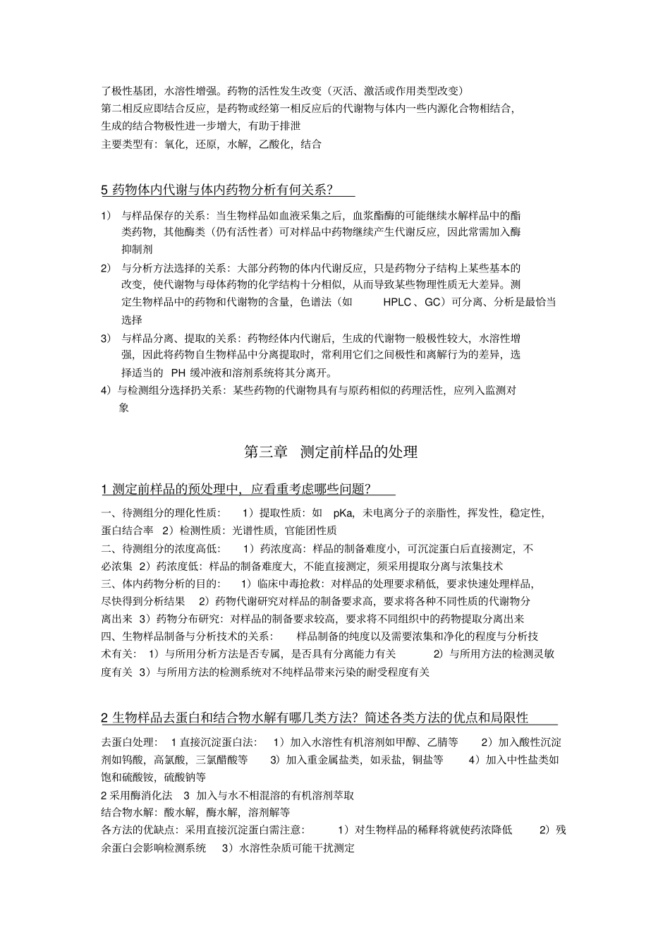 体内药分思考题完整修订版_第3页