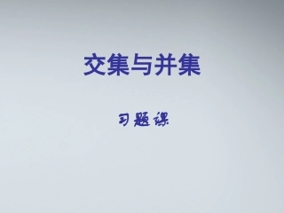 高中数学(交集与并集)课件11 北师大版必修1 课件