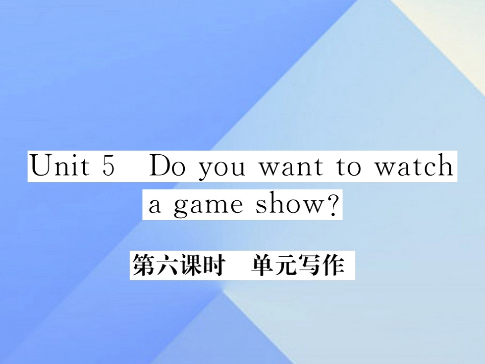 秋八年级英语上册 Unit 5 Do you want to watch a game show(第6课时)写作习题课件 (新版)人教新目标版 课件_第1页