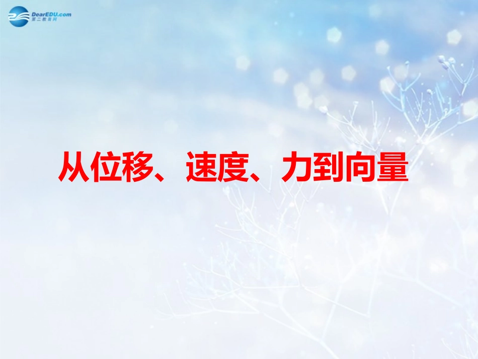 高中数学 第二章 从位移、速度、力到向量课件1 北师大版必修4 教案_第1页