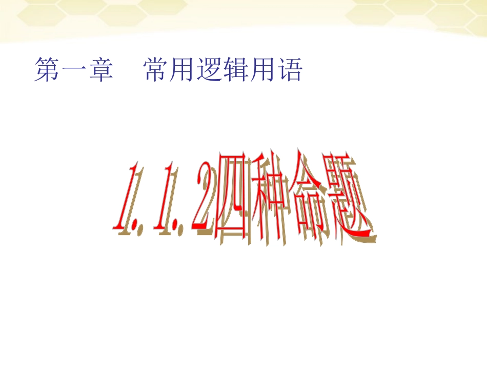 高中数学 四种命题课件三 新人教A版选修1-1 课件_第2页