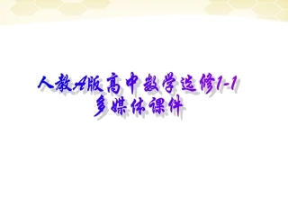 高中数学 四种命题课件三 新人教A版选修1-1 课件