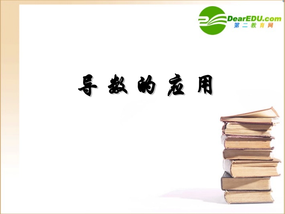 高中数学 导数的应用课件 新人教A版选修2-2 课件_第1页