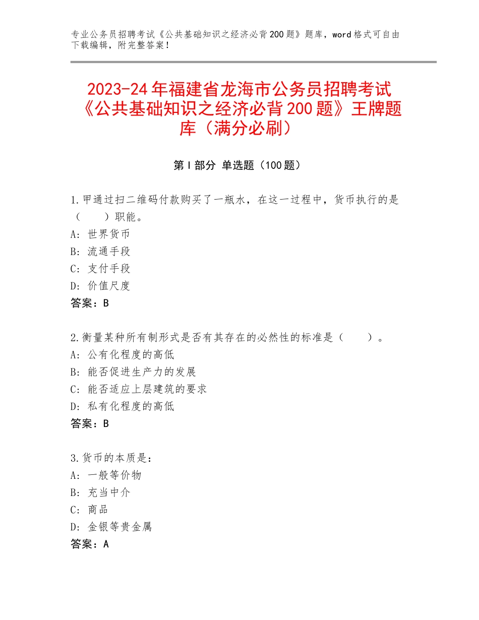 2023-24年福建省龙海市公务员招聘考试《公共基础知识之经济必背200题》王牌题库（满分必刷）_第1页