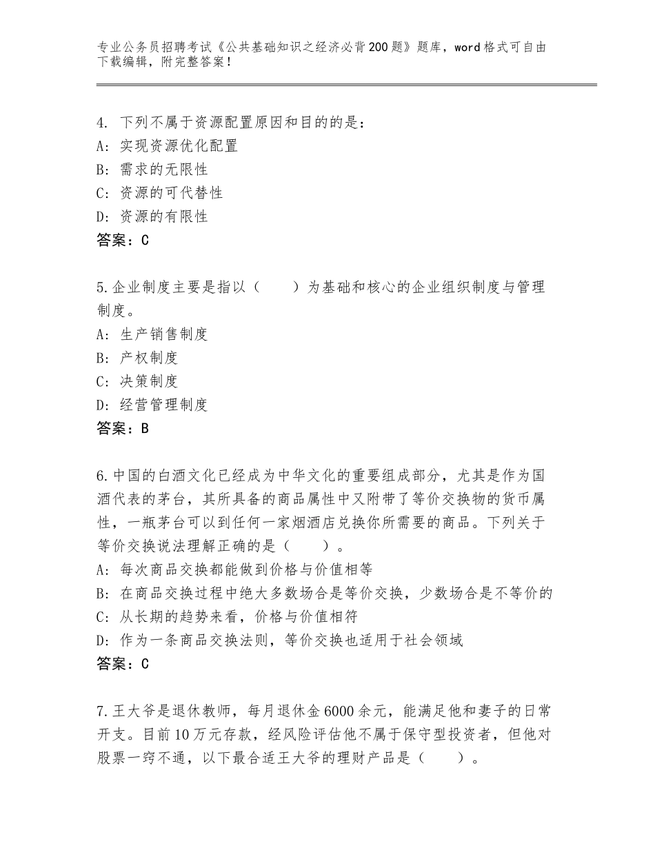 2023-24年福建省龙海市公务员招聘考试《公共基础知识之经济必背200题》王牌题库（满分必刷）_第2页