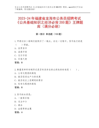 2023-24年福建省龙海市公务员招聘考试《公共基础知识之经济必背200题》王牌题库（满分必刷）