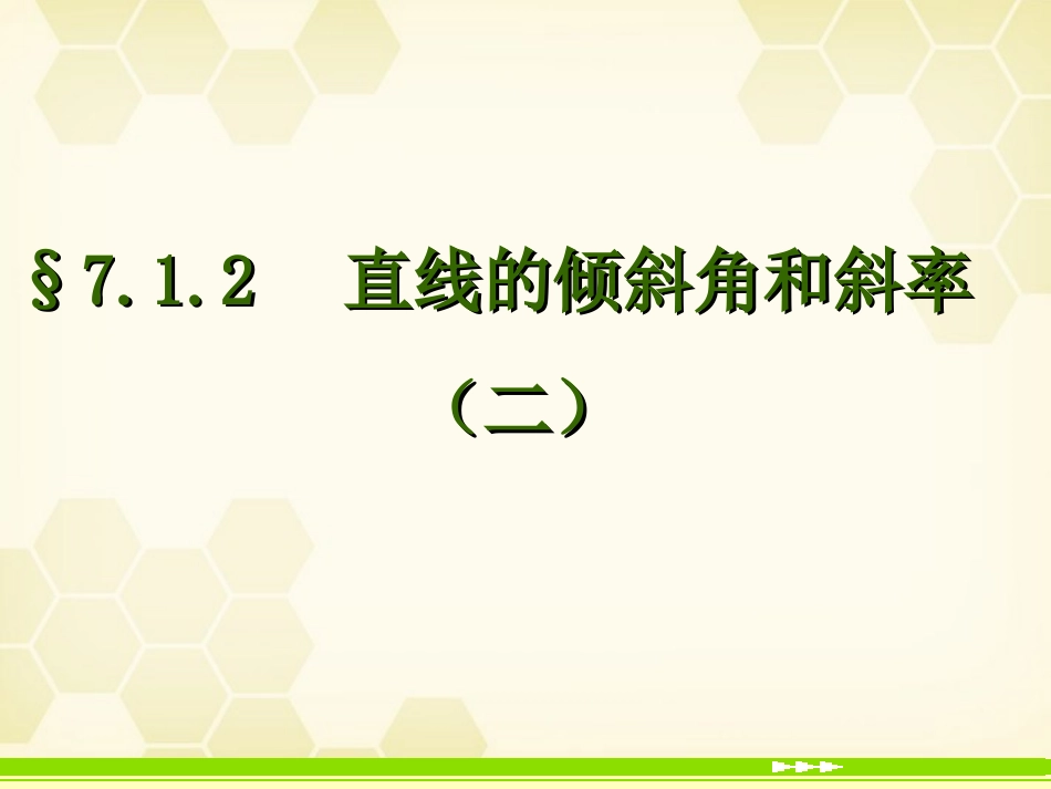 高中数学(直线的倾斜角和斜率)课件6 北师大版必修2 课件_第1页