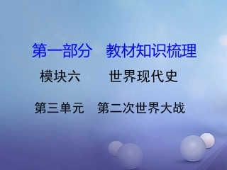 湖南省中考历史 教材知识梳理 模块六 世界现代史 第三单元 第二次世界大战课件 岳麓版 课件