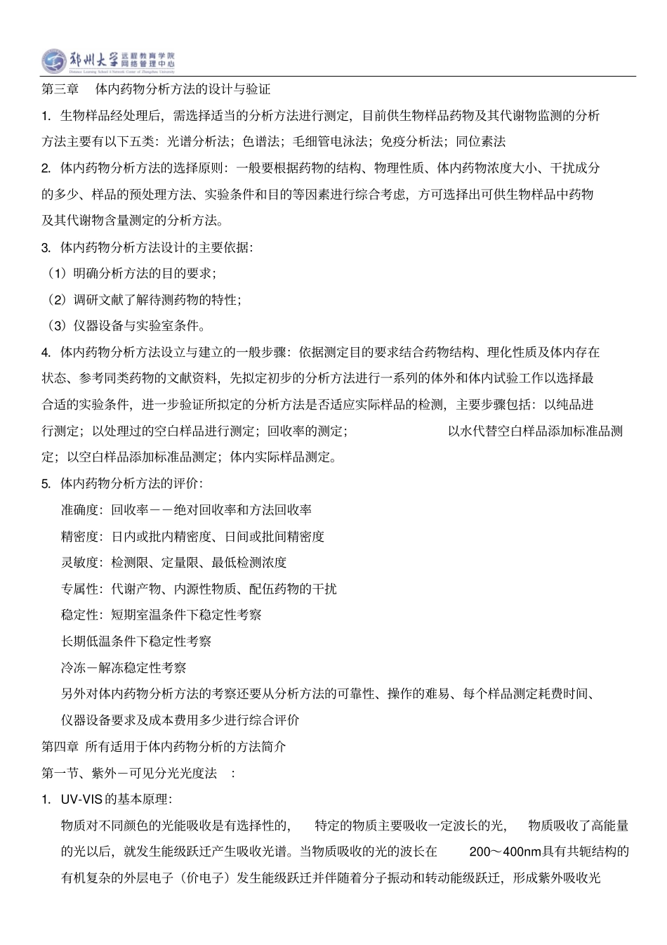 体内药物分析详解_第2页