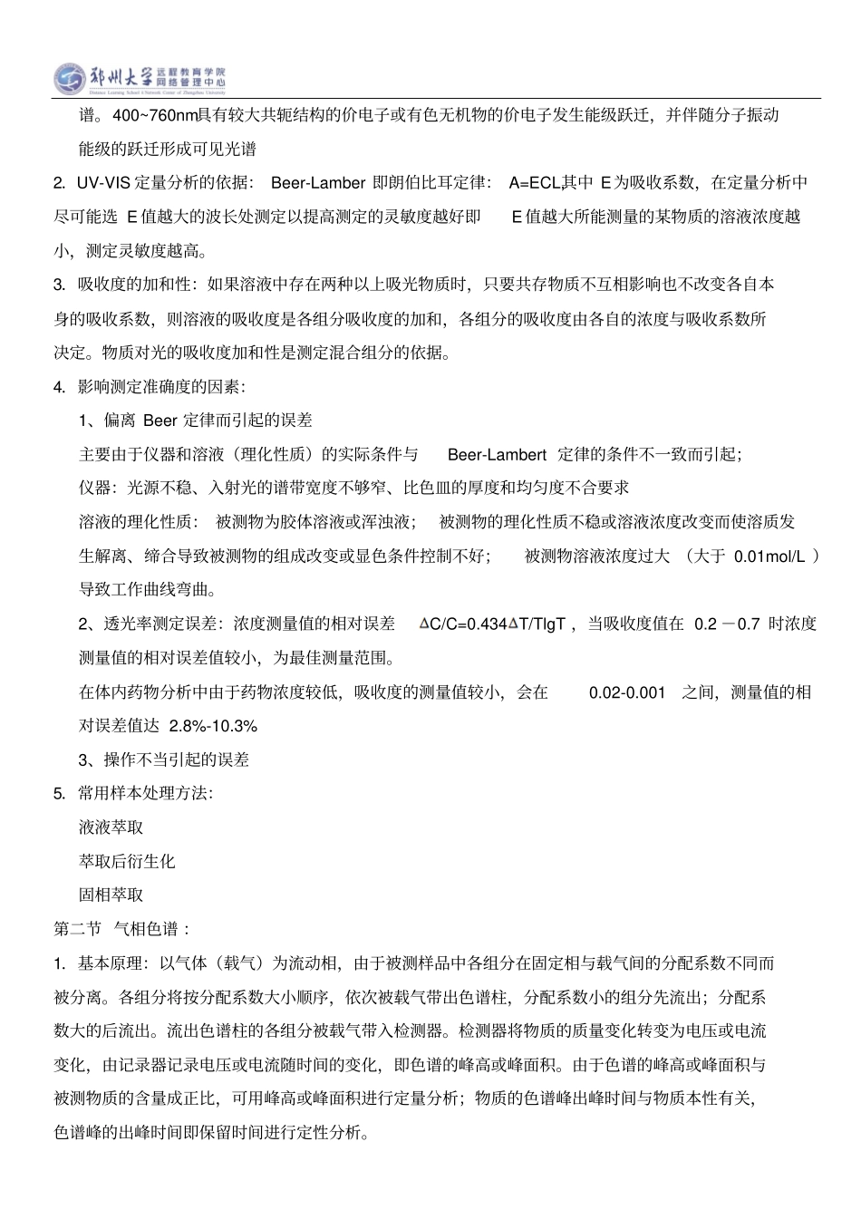 体内药物分析详解_第3页