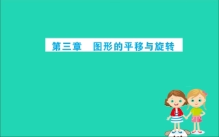版八年级数学下册 期末抢分必胜课 第三章 图形的平移与旋转课件 (新版)北师大版 课件