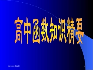 高中数学函数知识精要[整理]人教版 课件