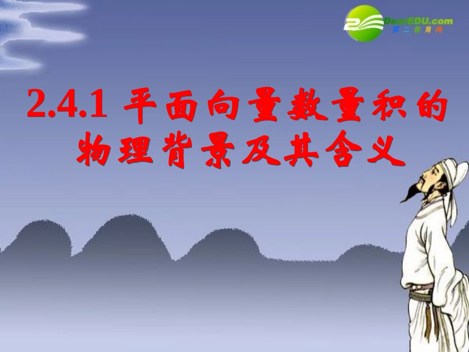 高中数学 241平面向量数量积的物理背景及其含义课件 新人教A版必修4 课件_第1页