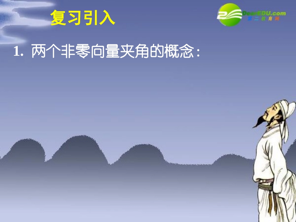 高中数学 241平面向量数量积的物理背景及其含义课件 新人教A版必修4 课件_第2页