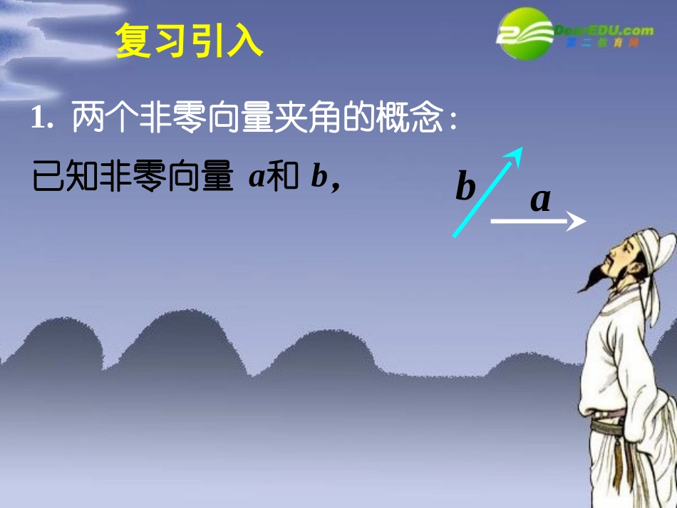 高中数学 241平面向量数量积的物理背景及其含义课件 新人教A版必修4 课件_第3页
