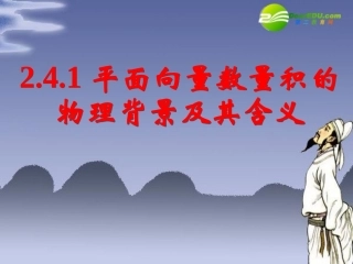 高中数学 241平面向量数量积的物理背景及其含义课件 新人教A版必修4 课件