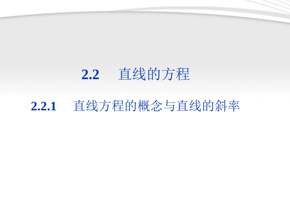 高中数学 第2章221直线方程的概念与直线的斜率课件 新人教B版必修2 课件_第1页