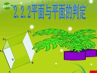 高中数学 第二章2.2.2平行平面的判定课件 新人教A版必修2 课件