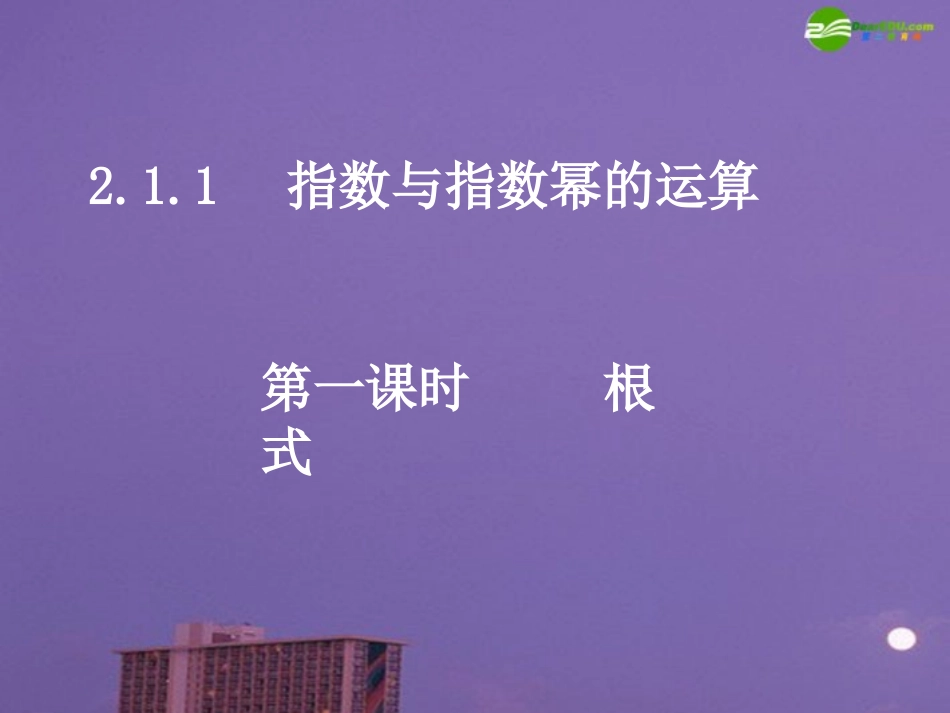 高中数学 根式课件 新人教A版必修1 课件_第1页