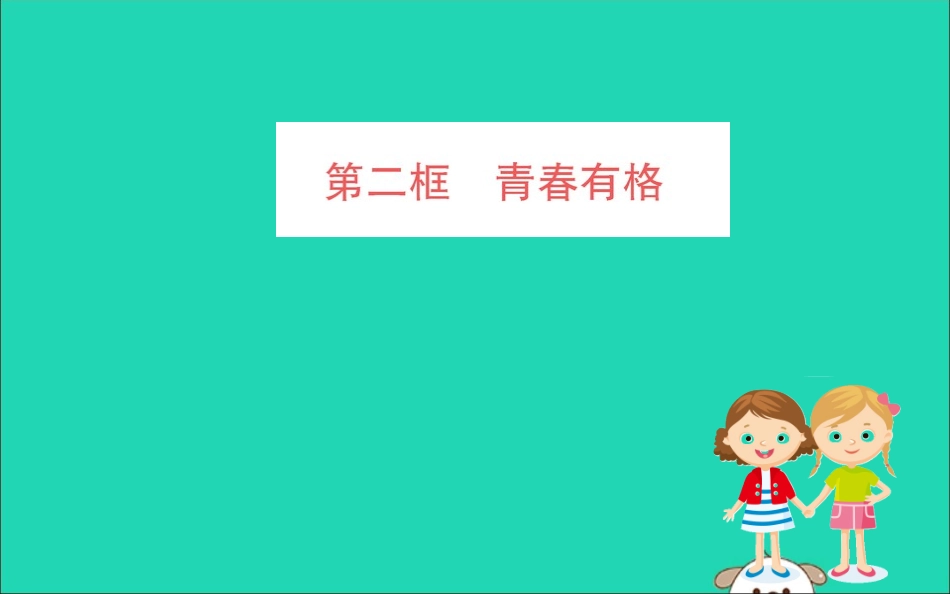 版七年级道德与法治下册 第一单元 青春时光 第三课 青春的证明 第2框 青春有格训练课件 新人教版 课件_第1页