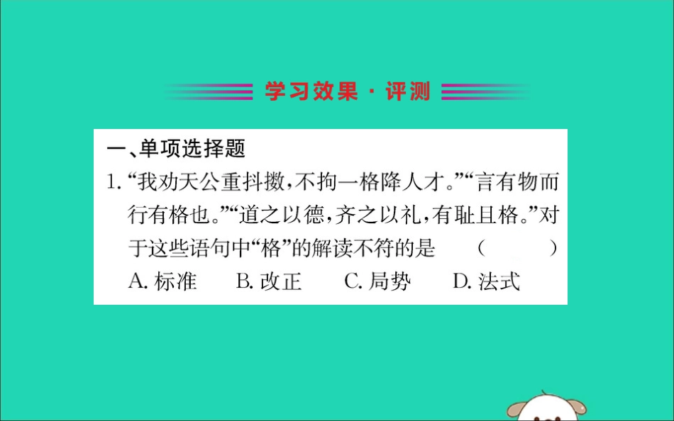 版七年级道德与法治下册 第一单元 青春时光 第三课 青春的证明 第2框 青春有格训练课件 新人教版 课件_第2页
