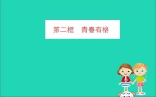 版七年级道德与法治下册 第一单元 青春时光 第三课 青春的证明 第2框 青春有格训练课件 新人教版 课件