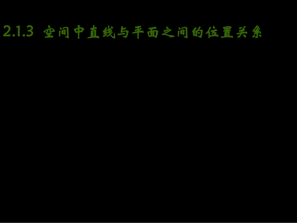 高中数学(直线与平面)课件 新人教版必修1 课件_第1页