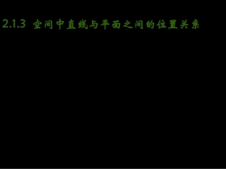 高中数学(直线与平面)课件 新人教版必修1 课件