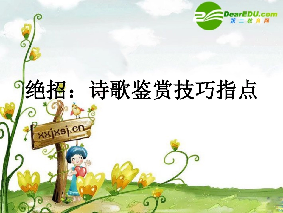 高三语文高考复习课件：诗歌鉴赏技巧指点 课件_第1页