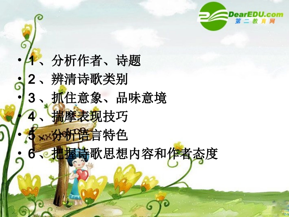高三语文高考复习课件：诗歌鉴赏技巧指点 课件_第2页