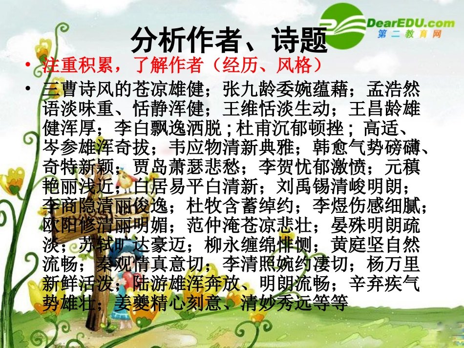 高三语文高考复习课件：诗歌鉴赏技巧指点 课件_第3页