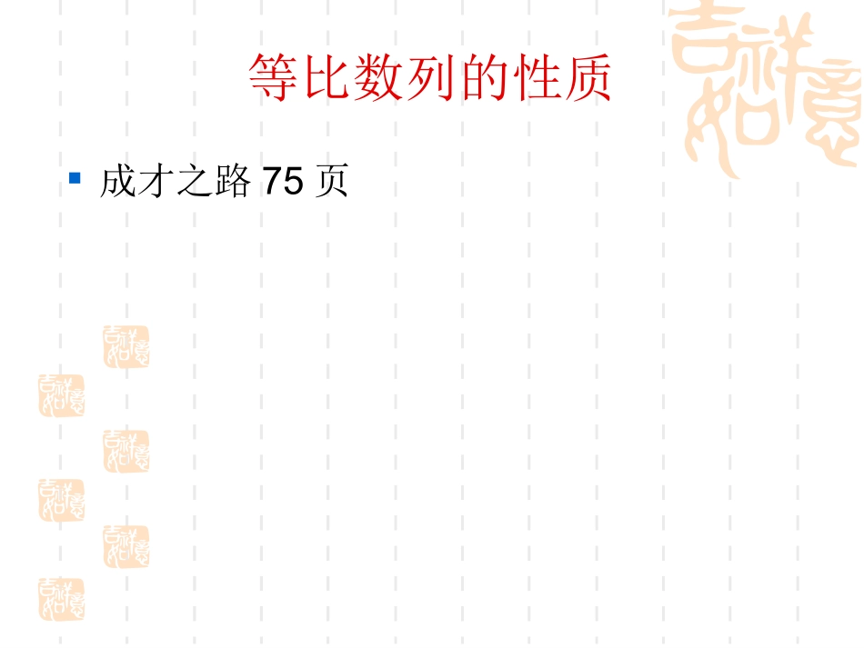 辽宁省沈阳二中高三数学必修5课件：等比数列qjk 课件_第3页