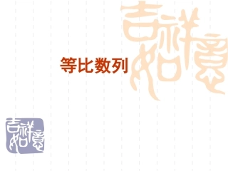 辽宁省沈阳二中高三数学必修5课件：等比数列qjk 课件