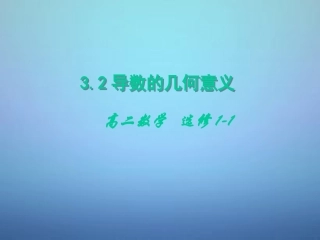 高中数学 3.1.3导数的几何意义课件 新人教A版选修1 1 课件