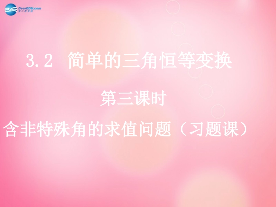 高中数学 32-3(简单的三角恒等变换)课件 新人教A版  课件_第1页