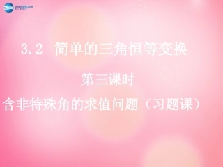 高中数学 32-3(简单的三角恒等变换)课件 新人教A版  课件