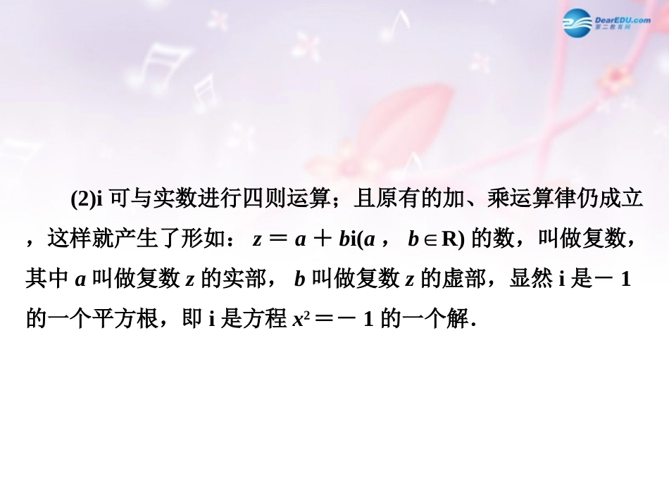 高中数学 第四章 数系的扩充 数的概念的扩展名师点拨课件 北师大版选修1-2 课件_第2页