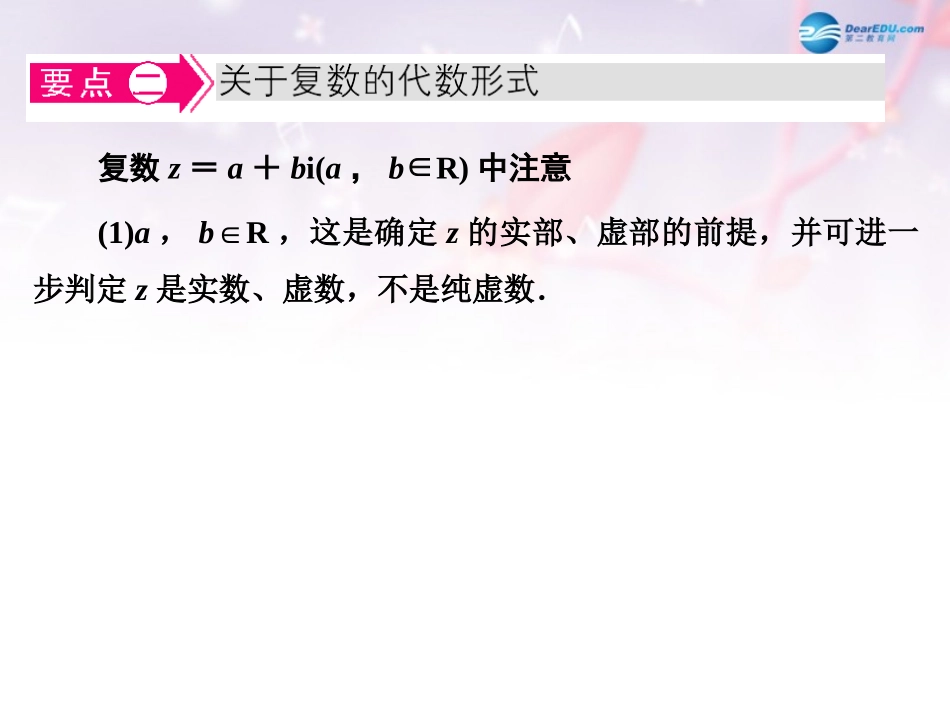 高中数学 第四章 数系的扩充 数的概念的扩展名师点拨课件 北师大版选修1-2 课件_第3页