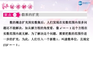 高中数学 第四章 数系的扩充 数的概念的扩展名师点拨课件 北师大版选修1-2 课件