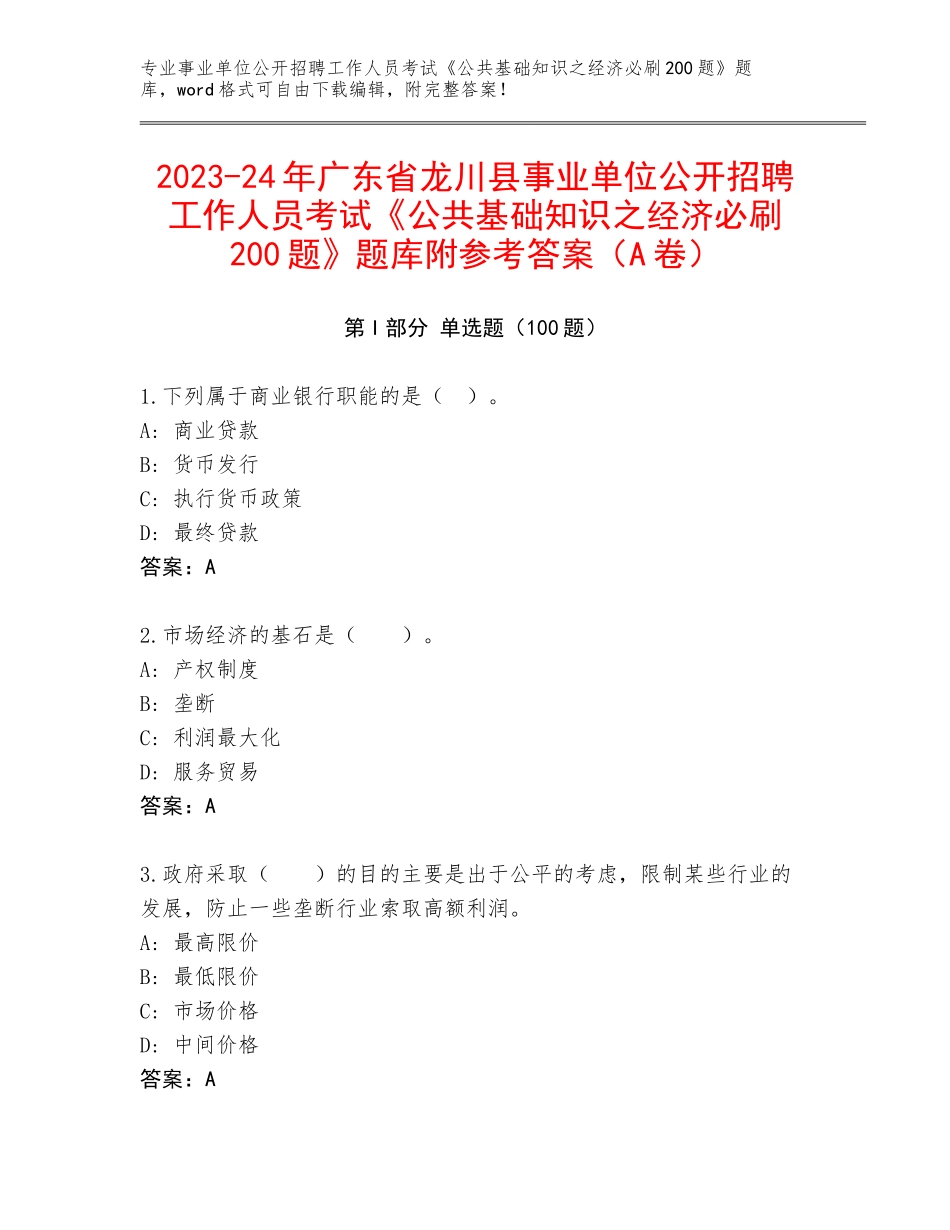 2023-24年广东省龙川县事业单位公开招聘工作人员考试《公共基础知识之经济必刷200题》题库附参考答案（A卷）_第1页