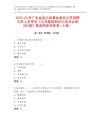 2023-24年广东省龙川县事业单位公开招聘工作人员考试《公共基础知识之经济必刷200题》题库附参考答案（A卷）