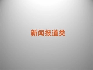 高三英语二轮复习 阅读理解新闻报道类课件