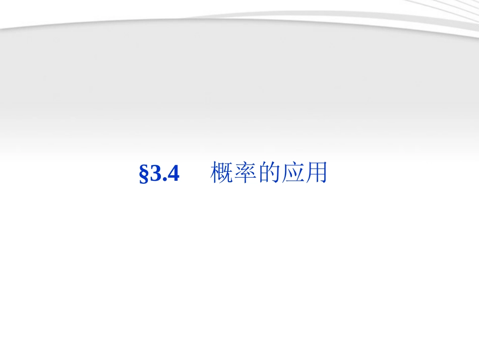 高中数学 第3章§34概率的应用同步课件 新人教B版必修3 课件_第1页