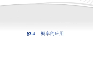 高中数学 第3章§34概率的应用同步课件 新人教B版必修3 课件