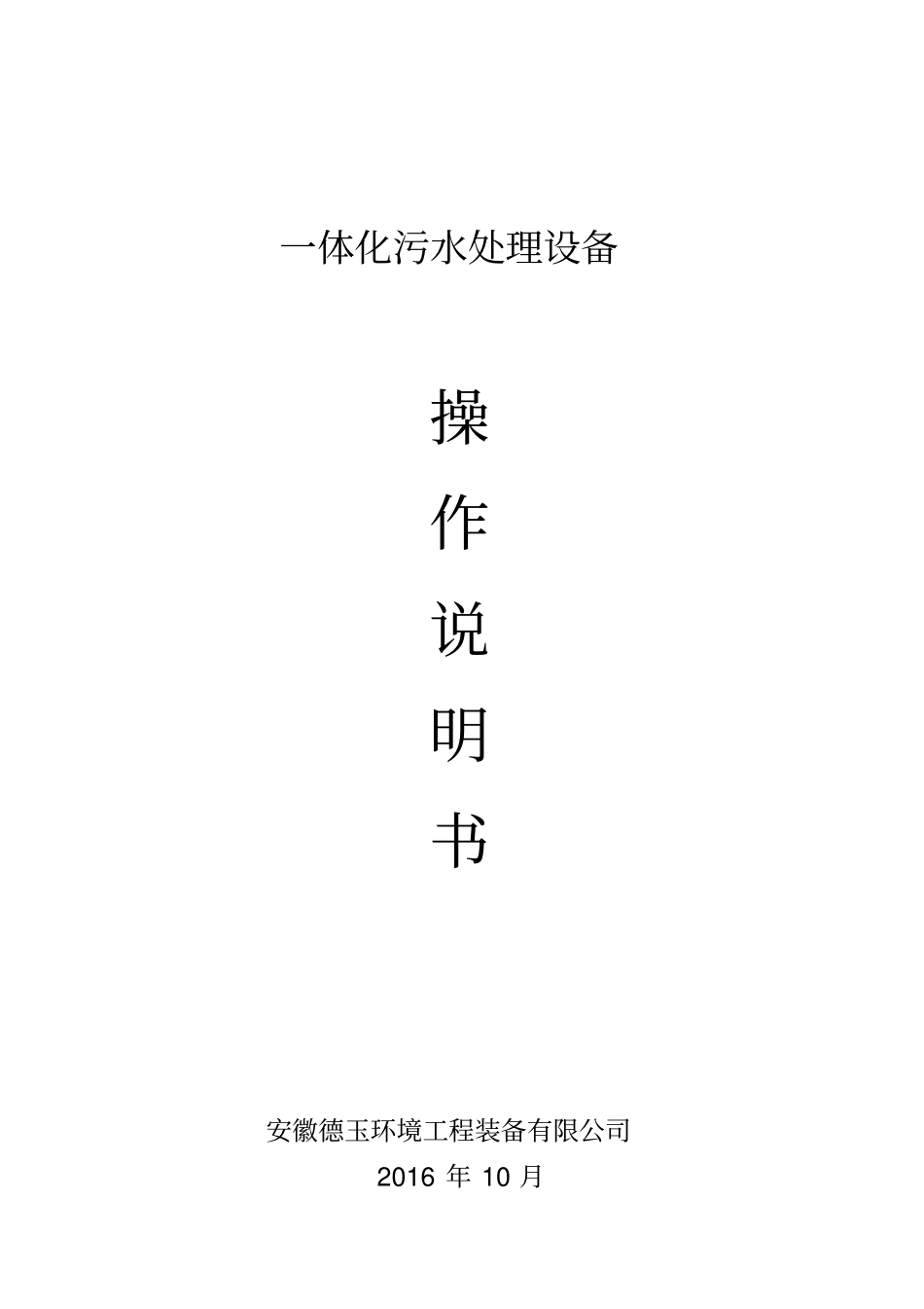 体化污水处理设备操作说明书_第1页